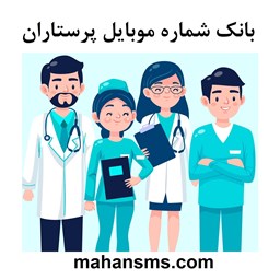 نمایش جزئیات برای بانک شماره موبایل پرستاران تصویر بانک شماره موبایل پرستاران